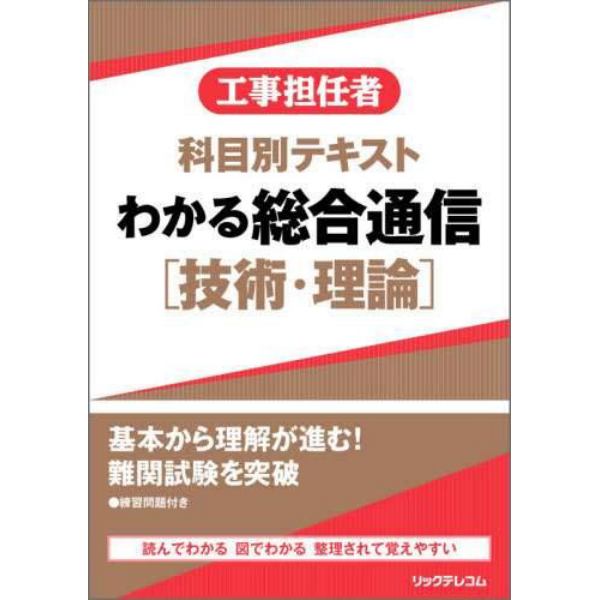 工事担任者科目別テキストわかる総合通信〈技術・理論〉