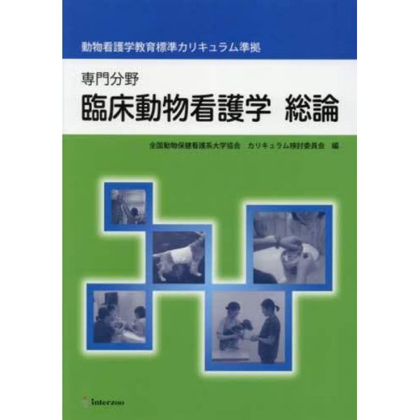 専門分野　臨床動物看護学総論