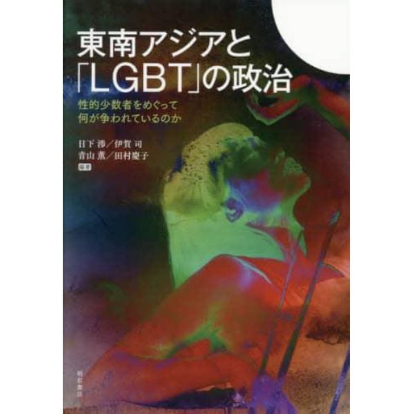 東南アジアと「ＬＧＢＴ」の政治　性的少数者をめぐって何が争われているのか