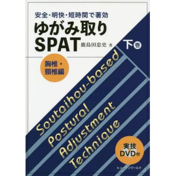 ゆがみ取りＳＰＡＴ　安全・明快・短時間で著効　下巻