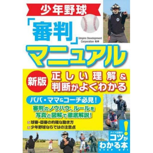 少年野球「審判」マニュアル正しい理解＆判断がよくわかる