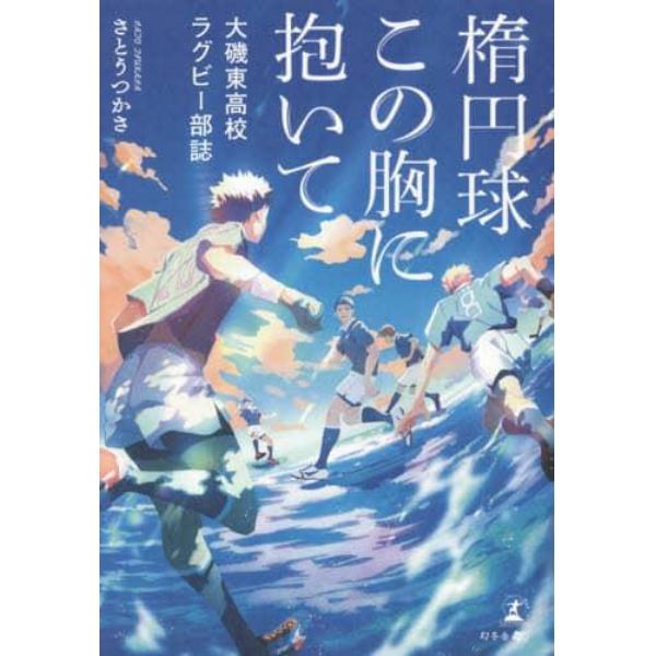 楕円球この胸に抱いて