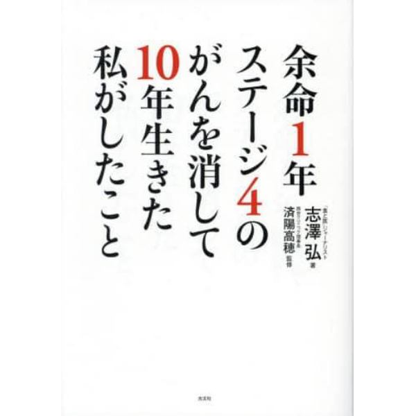 余命１年ステージ４のがんを消して１０年生きた私がしたこと