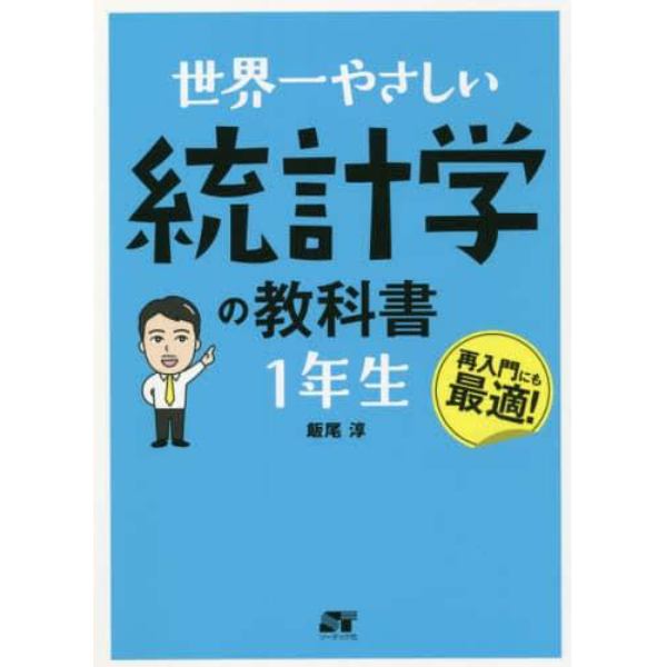 世界一やさしい統計学の教科書１年生　再入門にも最適！