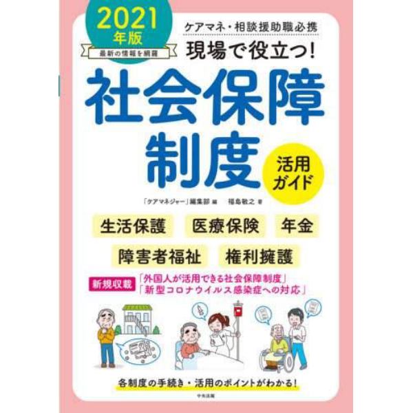 現場で役立つ！社会保障制度活用ガイド　ケアマネ・相談援助職必携　２０２１年版