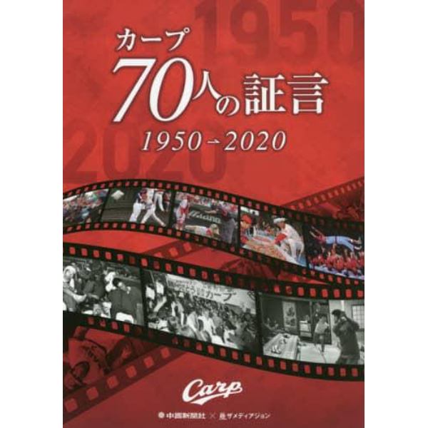 カープ７０人の証言　１９５０－２０２０