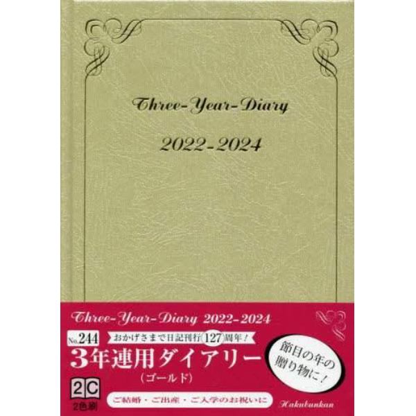 ３年連用ダイアリー（ゴールド）　２０２２年１月始まり　２４４