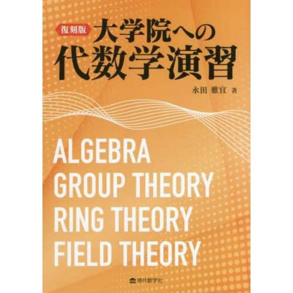 大学院への代数学演習　復刻版