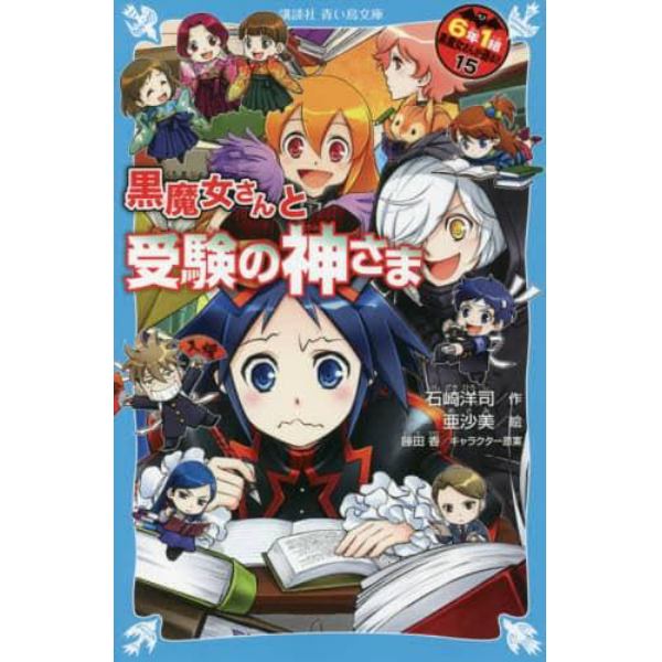 ６年１組黒魔女さんが通る！！　１５