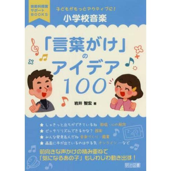 子どもがもっとアクティブに！小学校音楽「言葉がけ」のアイデア１００