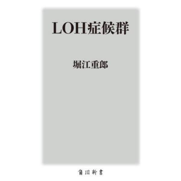 ＬＯＨ症候群