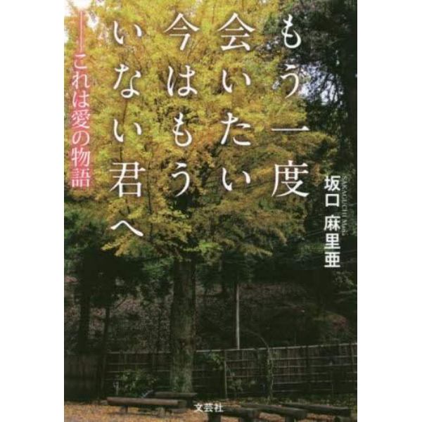 もう一度会いたい今はもういない君へ　これは愛の物語