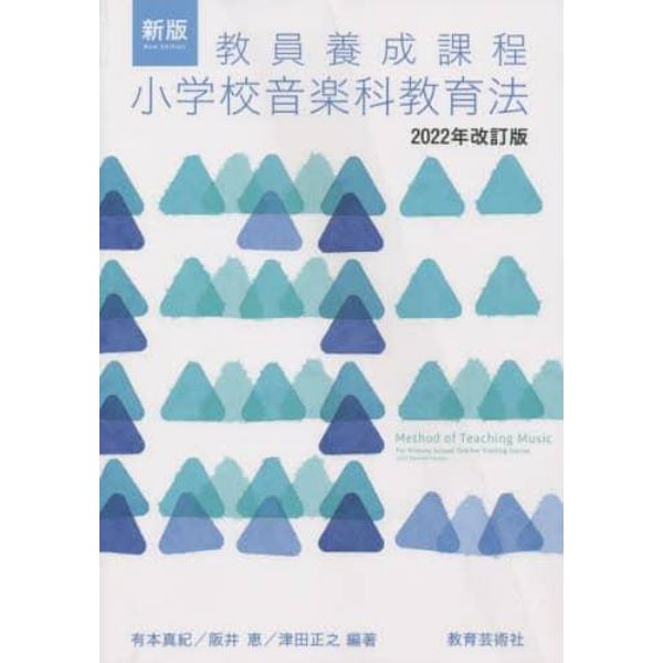 小学校音楽科教育法　教員養成課程