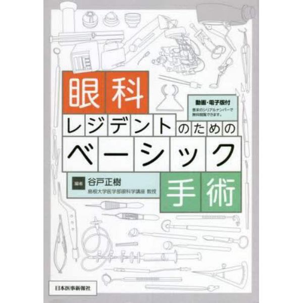 眼科レジデントのためのベーシック手術