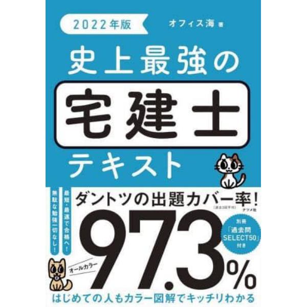 史上最強の宅建士テキスト　２０２２年版