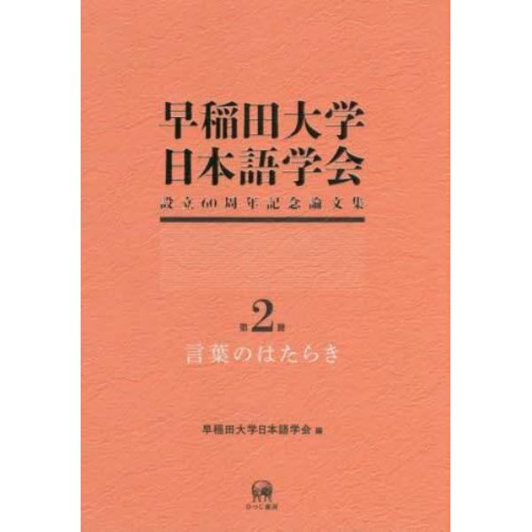 早稲田大学日本語学会設立６０周年記念論文集　第２冊