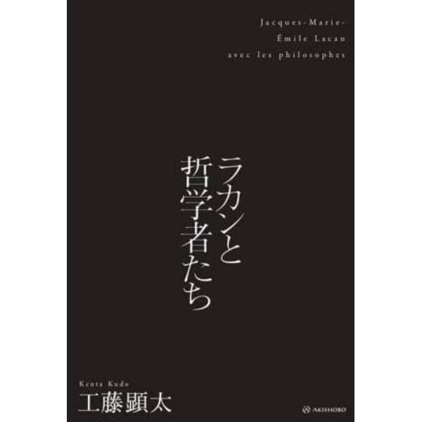 ラカンと哲学者たち