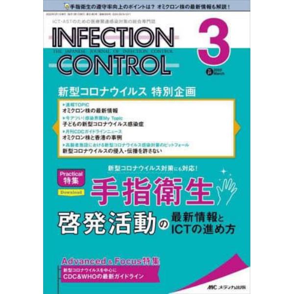 ＩＮＦＥＣＴＩＯＮ　ＣＯＮＴＲＯＬ　ＩＣＴ・ＡＳＴのための医療関連感染対策の総合専門誌　第３１巻３号（２０２２－３）