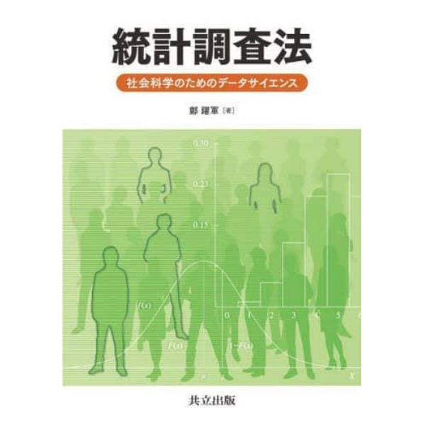 統計調査法　社会科学のためのデータサイエンス