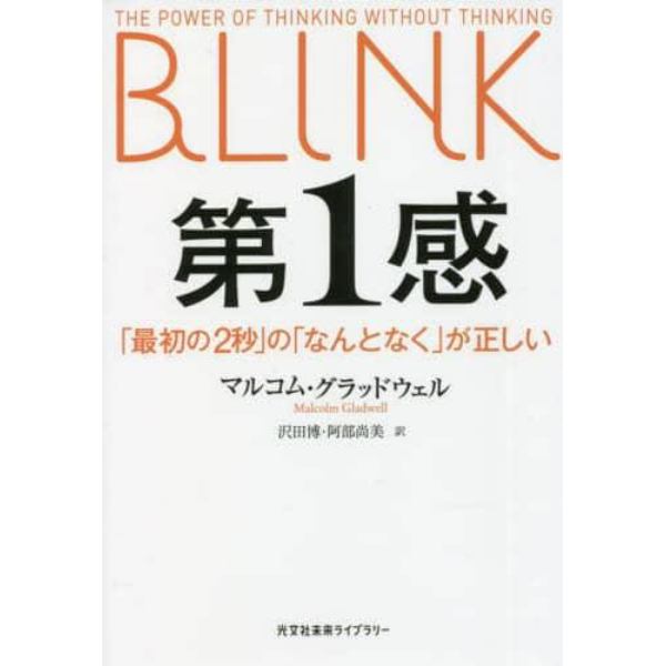 第１感　「最初の２秒」の「なんとなく」が正しい