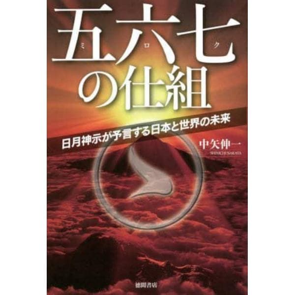 五六七（ミロク）の仕組　日月神示が予言する日本と世界の未来