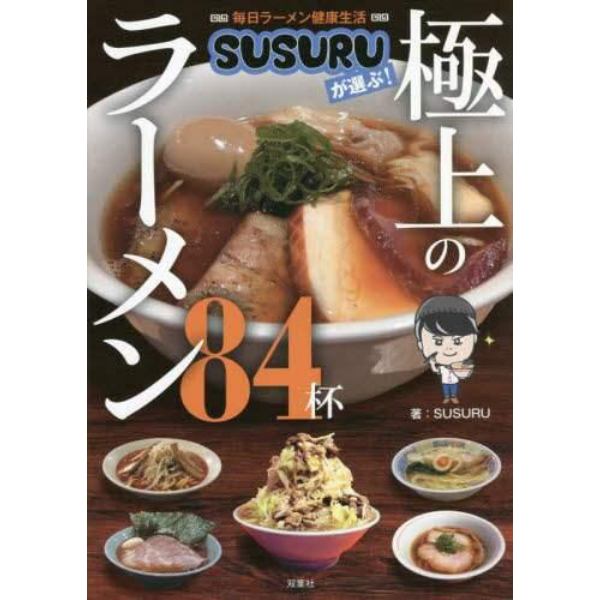 毎日ラーメン健康生活ＳＵＳＵＲＵが選ぶ！極上のラーメン８４杯