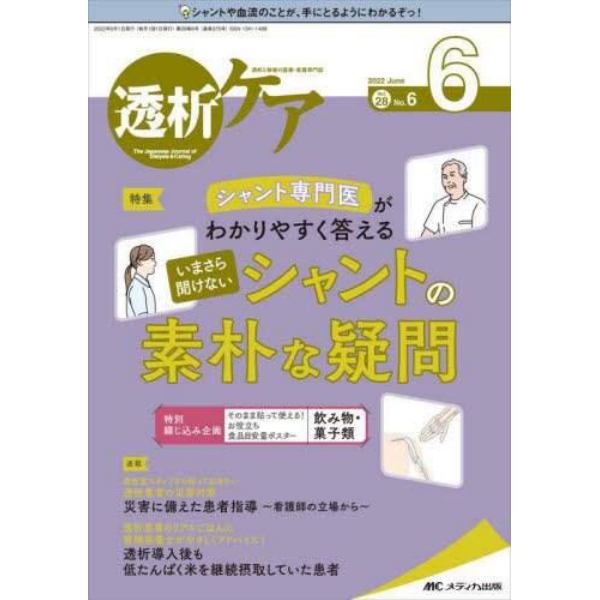 透析ケア　透析と移植の医療・看護専門誌　第２８巻６号（２０２２－６）