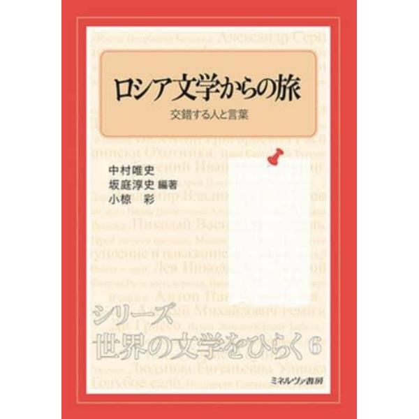 ロシア文学からの旅　交錯する人と言葉