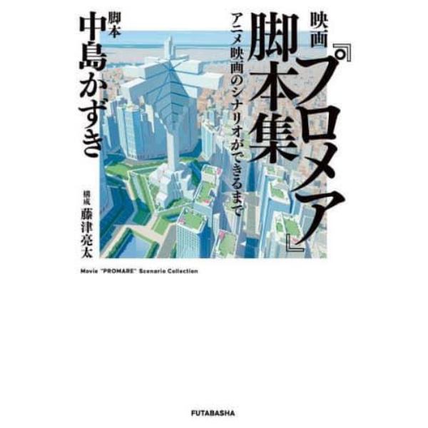 映画『プロメア』脚本集　アニメ映画のシナリオができるまで