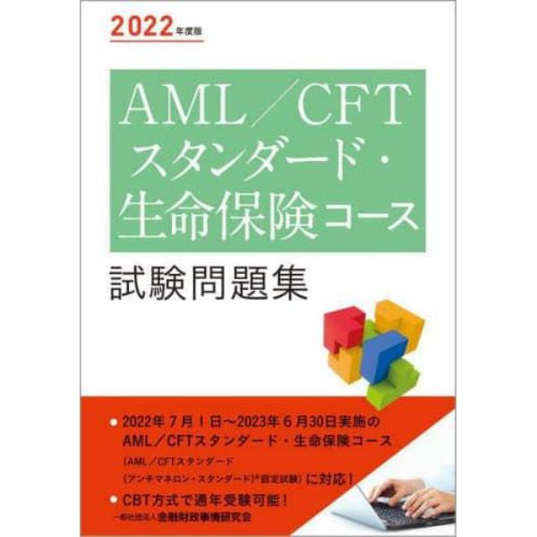 ＡＭＬ／ＣＦＴスタンダード・生命保険コース試験問題集　２０２２年度版