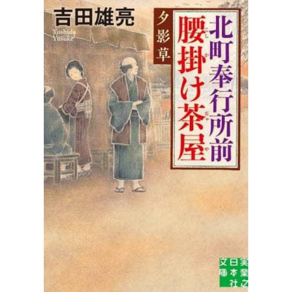 北町奉行所前腰掛け茶屋　〔４〕