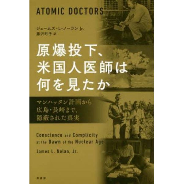 原爆投下、米国人医師は何を見たか　マンハッタン計画から広島・長崎まで、隠蔽された真実