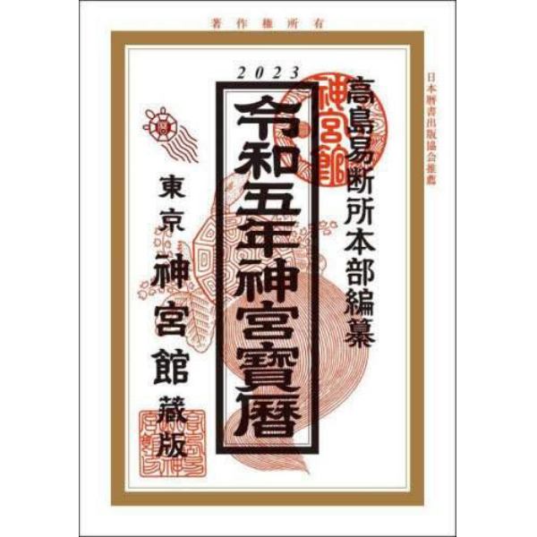 神宮宝暦　令和５年