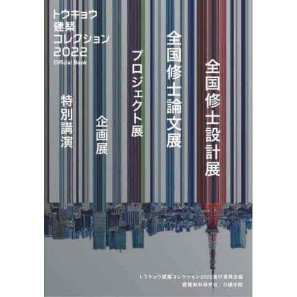 トウキョウ建築コレクション　Ｏｆｆｉｃｉａｌ　Ｂｏｏｋ　２０２２