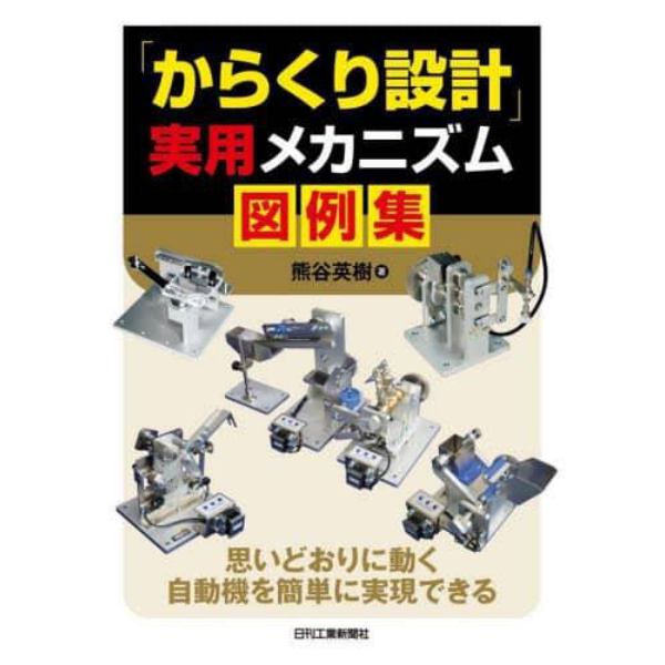 「からくり設計」実用メカニズム図例集　思いどおりに動く自動機を簡単に実現できる