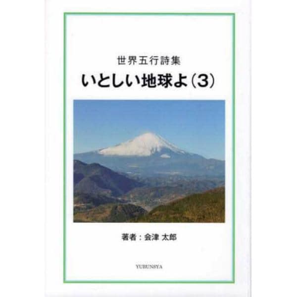 いとしい地球よ　３