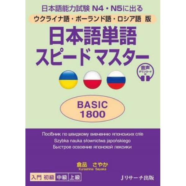 日本語単語スピードマスターＢＡＳＩＣ１８００　ウクライナ語・ポーランド語・ロシア語版　日本語能力試験Ｎ４・Ｎ５に出る