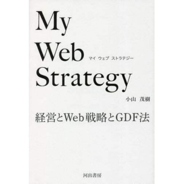 Ｍｙ　Ｗｅｂ　Ｓｔｒａｔｅｇｙ　経営とＷｅｂ戦略とＧＤＦ法