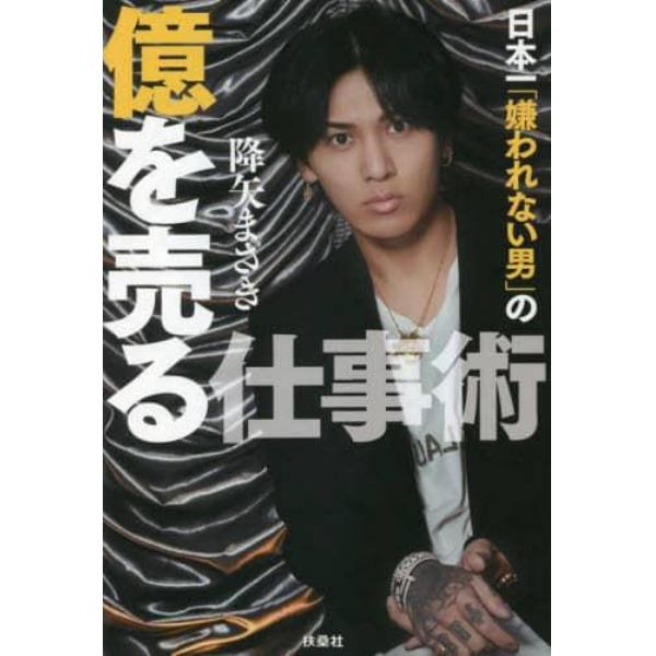 日本一「嫌われない男」の億を売る仕事術