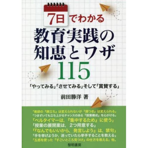 ７日でわかる教育実践の知恵とワザ１１５　「やってみる」「させてみる」そして「賞賛する」