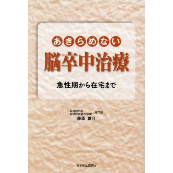 あきらめない脳卒中治療　急性期から在宅まで