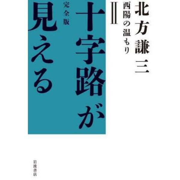 十字路が見える　完全版　２