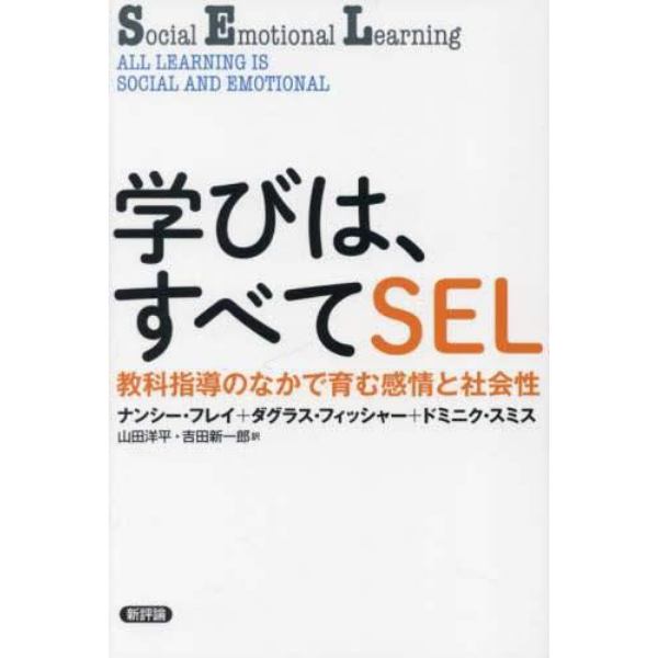 学びは、すべてＳＥＬ　教科指導のなかで育む感情と社会性