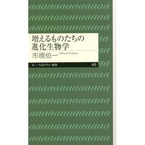 増えるものたちの進化生物学