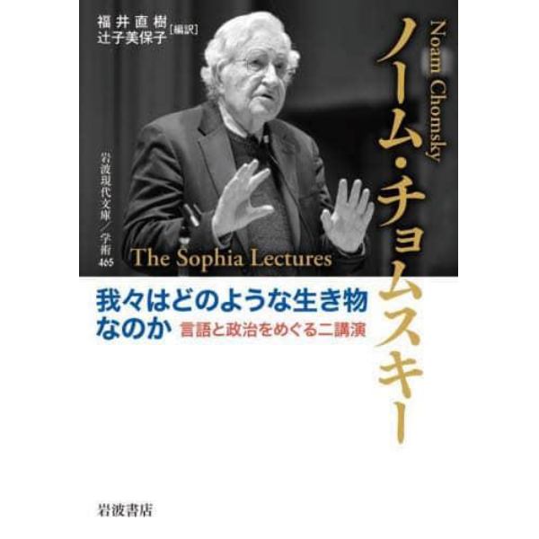 我々はどのような生き物なのか　言語と政治をめぐる二講演