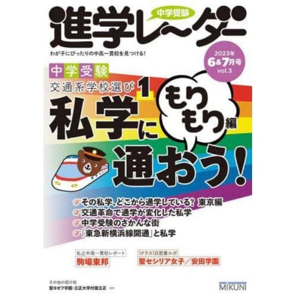 中学受験進学レーダー　わが子にぴったりの中高一貫校を見つける！　２０２３－６＆７