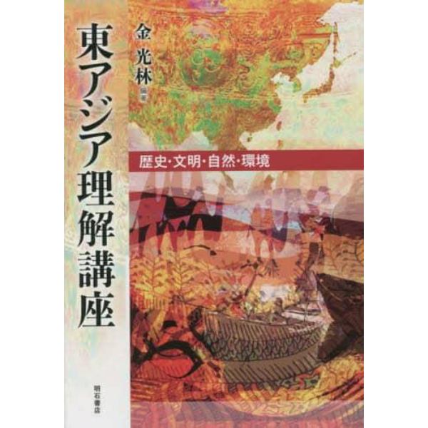東アジア理解講座　歴史・文明・自然・環境