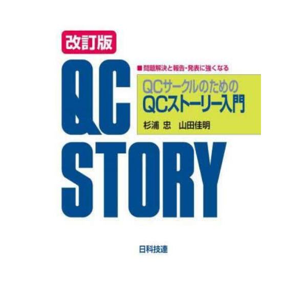 ＱＣサークルのためのＱＣストーリー入門　問題解決と報告・発表に強くなる