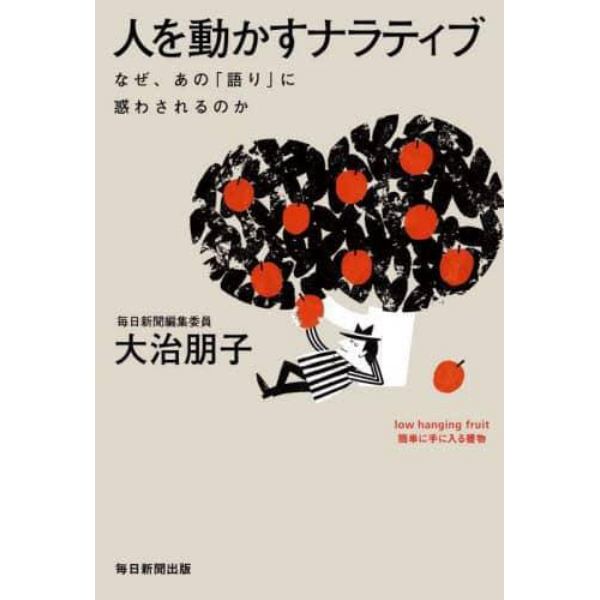 人を動かすナラティブ　なぜ、あの「語り」に惑わされるのか