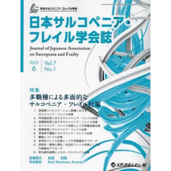 日本サルコペニア・フレイル学会誌　Ｖｏｌ．７Ｎｏ．１（２０２３．６）